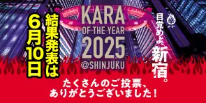 辛･オブ･ザ･イヤー2025