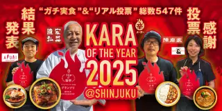 辛･オブ･ザ･イヤー2025 グランプリ決定