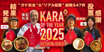 ｢辛･オブ･ザ･イヤー2025｣開催 新宿を舞台に､旨辛･激辛NO.1を決定!