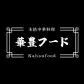 華豊フード