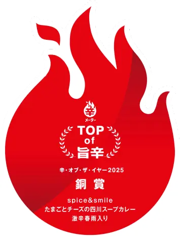 🏆辛メーターオブザイヤー2025 銅賞