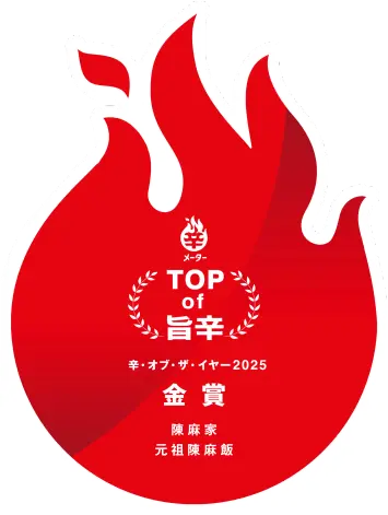 🏆辛メーターオブザイヤー2025 金賞