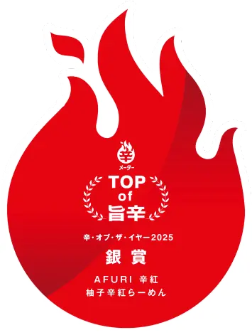 🏆辛メーターオブザイヤー2025 銀賞