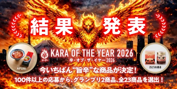 結果発表 KARA OF THE YEAR 2026 辛・オブ・ザ・イヤー2026 今いちばん“旨辛”な商品が決定! 100件以上の応募から、グランプリ2商品、全23商品を選出! グランプリはAFURIとさとう紅商店