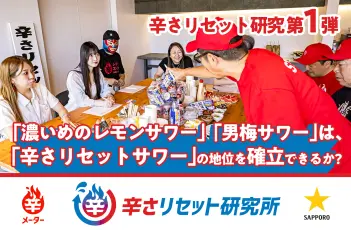 辛さリセット研究の様子