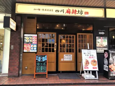 四川麻辣坊陳麻家 市ヶ谷店