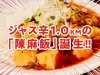 陳麻家のリニューアル｢陳麻飯｣