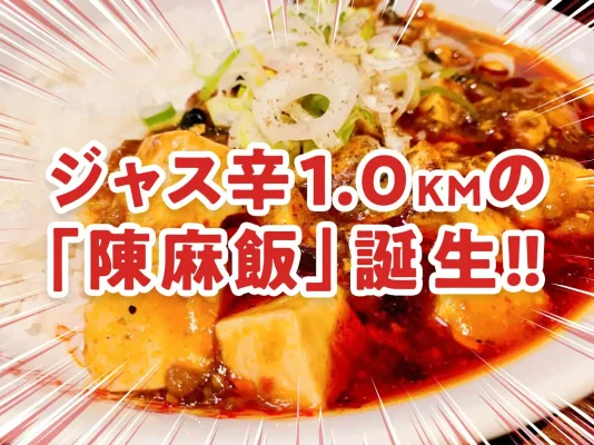 陳麻家のリニューアル「陳麻飯」