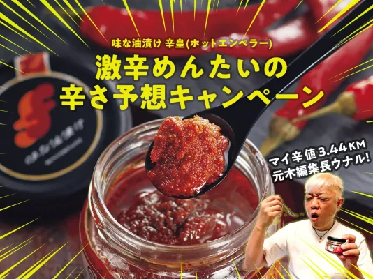 ふくやの新商品「味な油漬け 辛皇(ホットエンペラー)」
