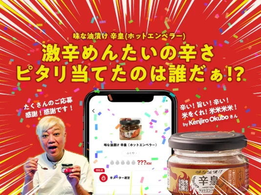 辛メーター賞決定の瞬間
