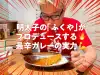 明太子の｢ふくや｣がプロデュースする最辛カレー