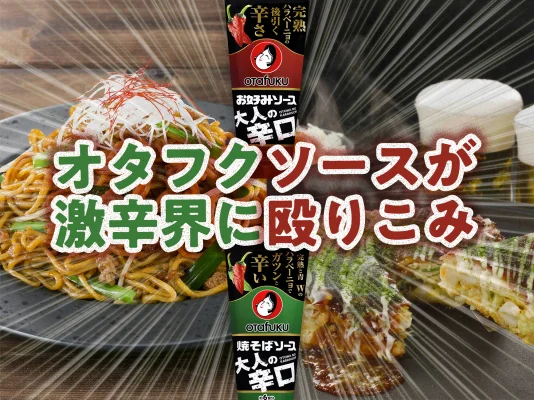 あのオタフクソースが、激辛界に殴りこみ
