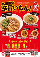 九州限定 辛旨いもん!フェア