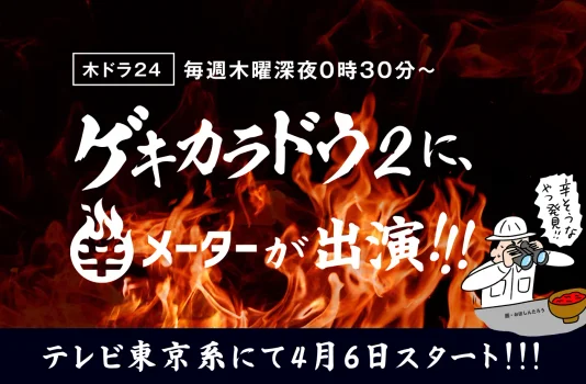 激辛ドラマ「ゲキカラドウ2」
