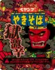ペヤング 獄激辛やきそば