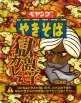 獄激辛カレーやきそば