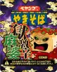 ペヤング 獄激辛麻婆やきそば