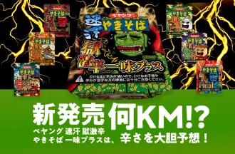 2023年発売の｢速汗 獄激辛やきそば 一味プラス｣の辛さは!?