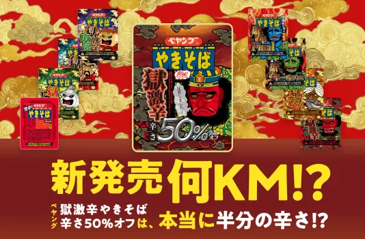 新発売「ペヤング 獄激辛やきそば 辛さ50%オフ」は「獄激辛」の半分の辛さ!?