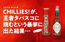 辛い調味料チリーズ vs タバスコ ピエトロ「CHILLIES!(チリーズ)」が、王者タバスコに挑むという暴挙に出た結果…