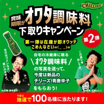 賞味期限がオワタ調味料下取りキャンペーン 2024年6月30日(日)まで