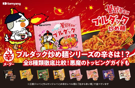 辛すぎ!でも旨すぎ!ブルダック炒め麺シリーズの辛さは!?全8種類徹底比較!悪魔のトッピングガイドも