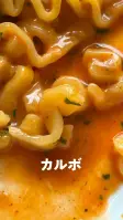 カルボの色味