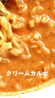 クリームカルボの色味