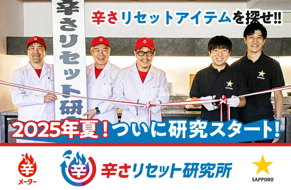 辛さリセット研究所 - サッポロビールと共同研究