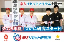 復活!｢辛さリセット研究所｣ サッポロビールさんの熱い協力を得て再スタート🔥