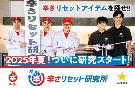 復活!「辛さリセット研究所」サッポロビールさんの熱い協力を得て再スタート🔥